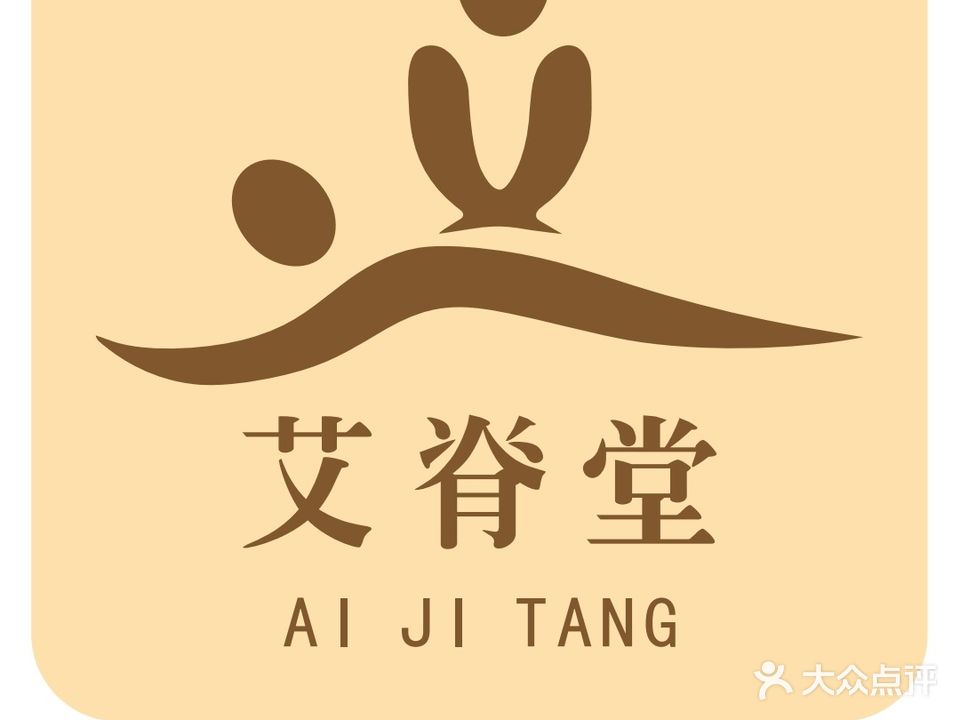 艾脊堂推拿按摩
