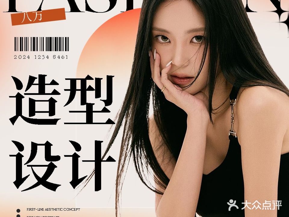 八万·烫染salon中锦五楼