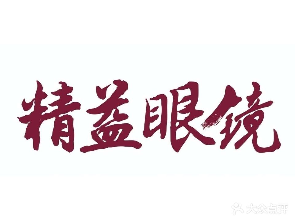 精益眼镜(积玉桥店)