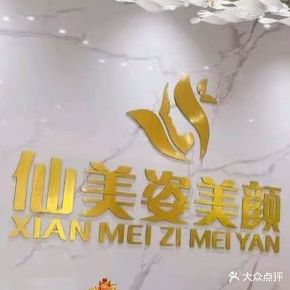 仙美姿禾壹净科技美学(金汇城市花园店)