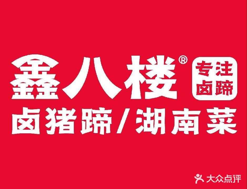 鑫八楼·卤猪蹄·胡南菜(北园春店)