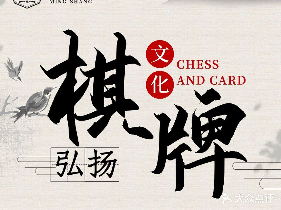 茗尚茶艺棋舍会suo