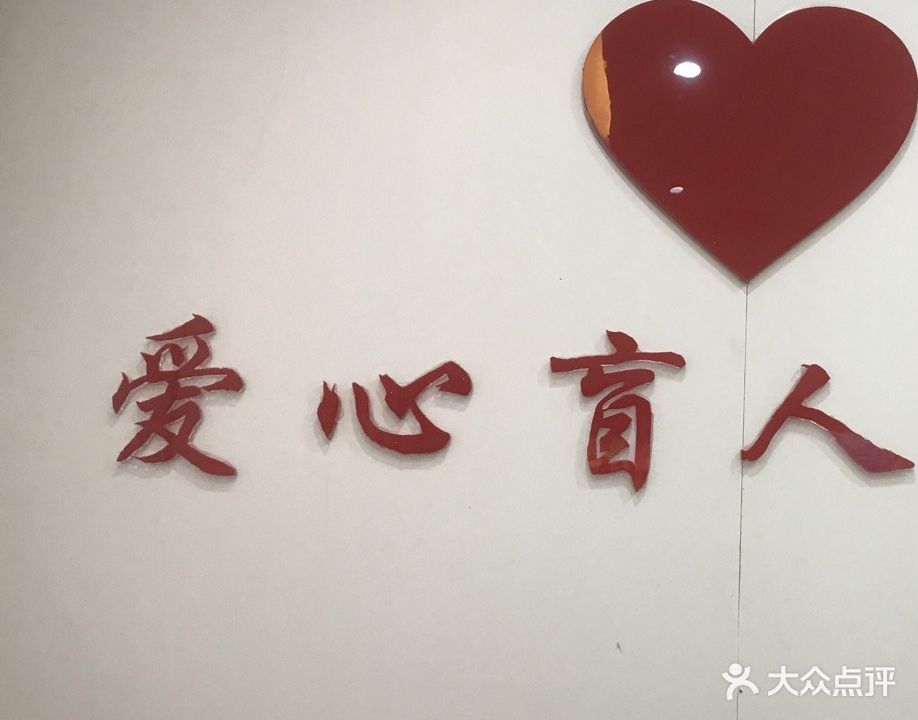 爱心盲人按摩(爱民二街店)