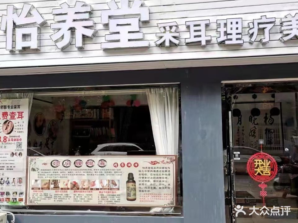 怡养堂采耳里疗