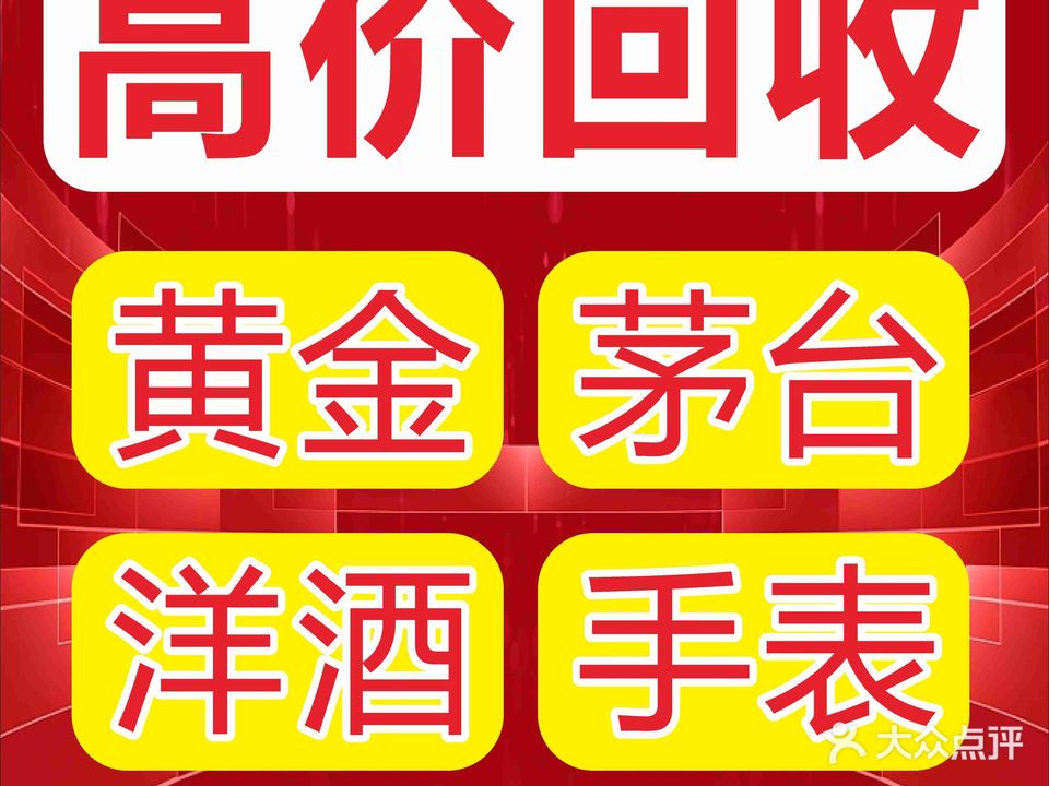 二当家寄售行黄金名酒回收(江北店)