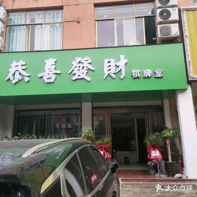 恭喜发财棋牌室