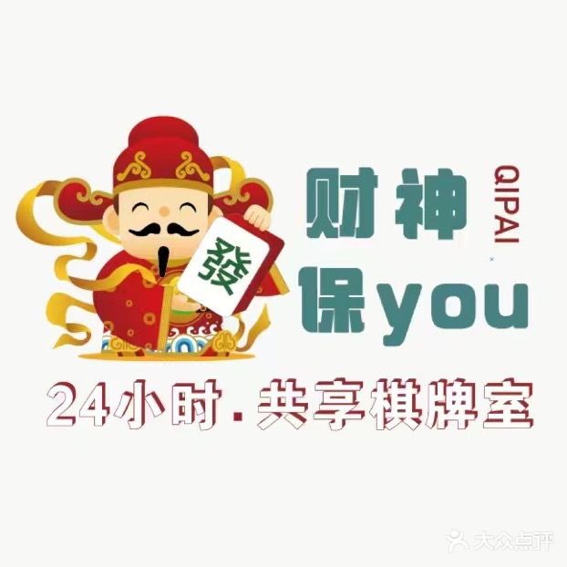 财神殿保you·共享棋牌室