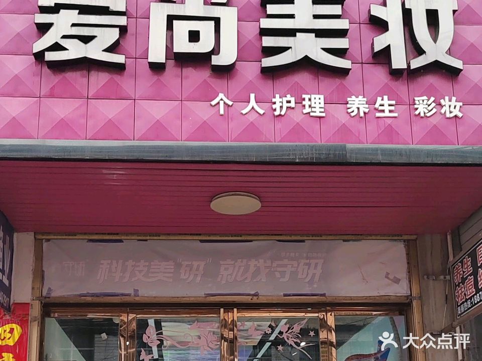 爱尚美妆(解放大道店)