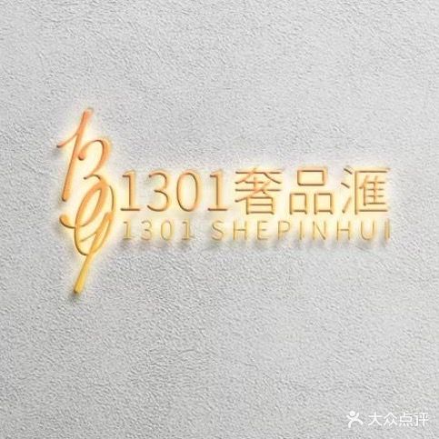 1301奢品汇