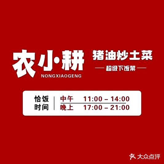 农小耕猪油炒土菜(东泰禾店)