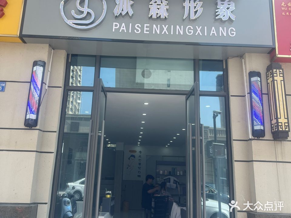 派森形象富