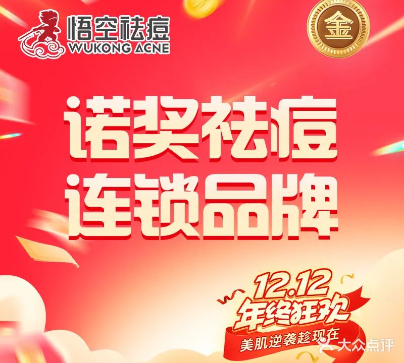 悟空祛痘亚健康皮肤管理中心(未来广场店)