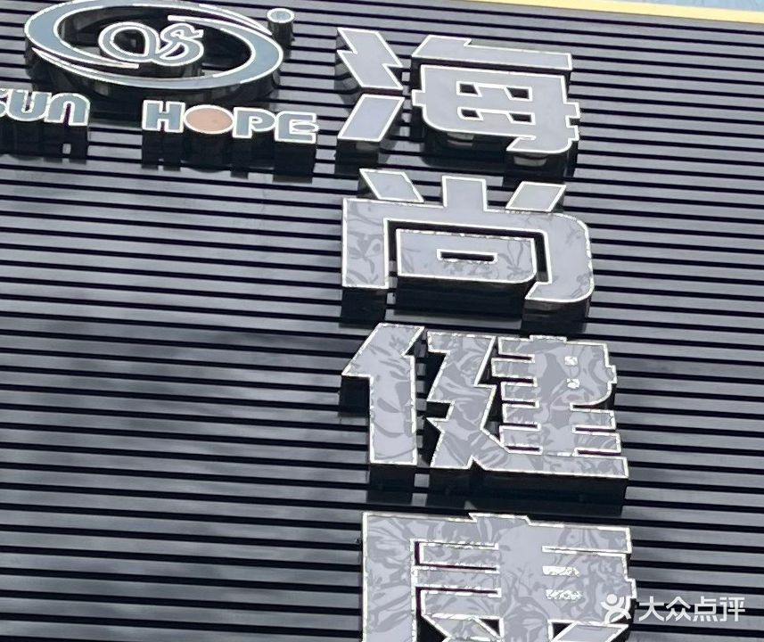 海尚健康