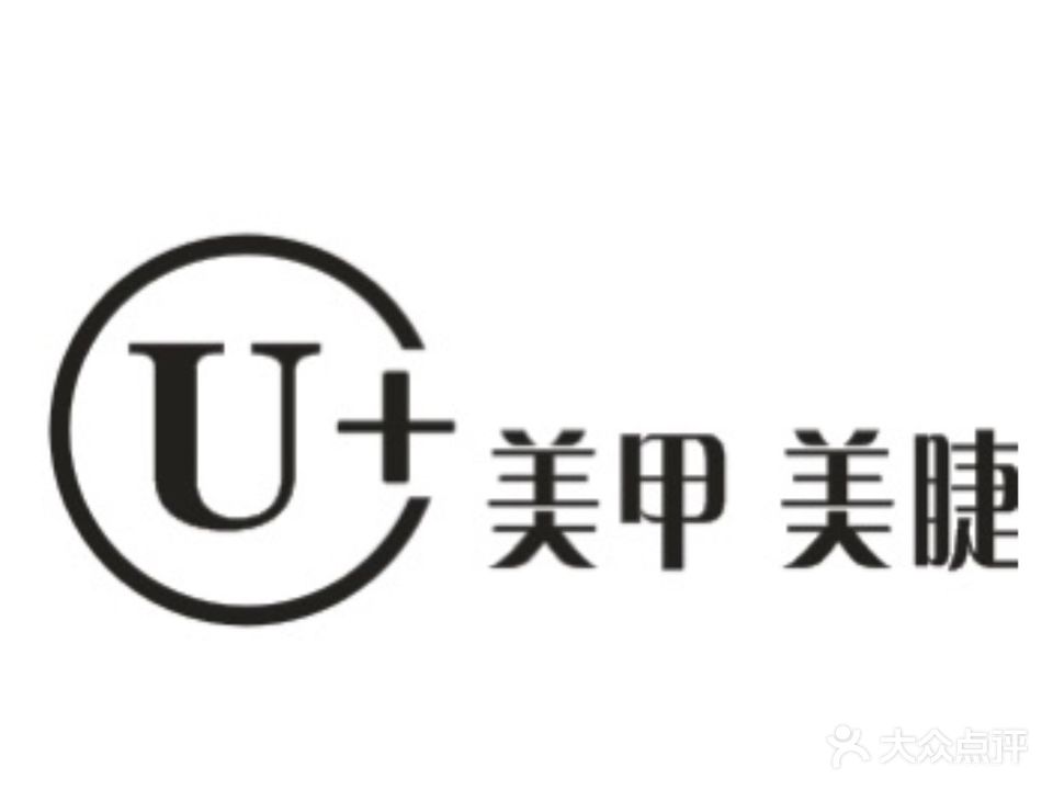 U+美甲美睫