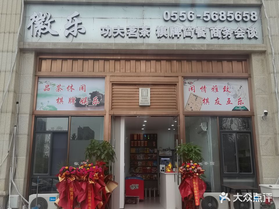 徽乐茶馆(凯旋尊邸店)