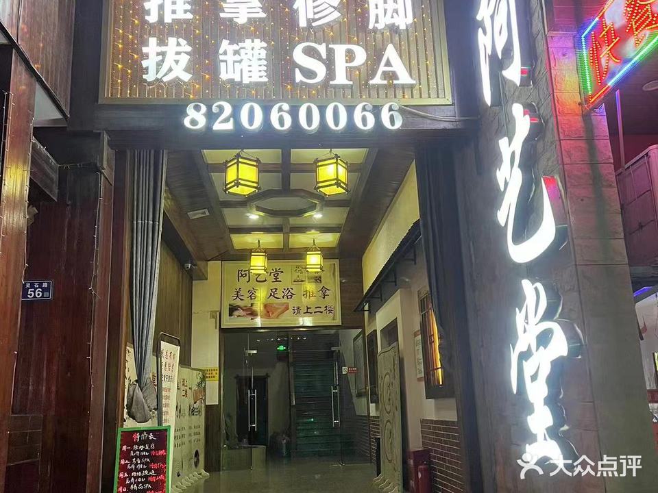 阿艺堂养生馆