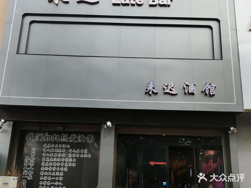 来迟小酒馆(汝河名苑店)