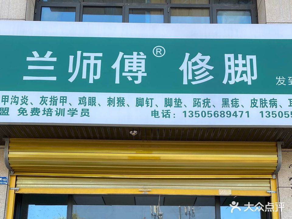 兰师傅修脚(食品大商城店)