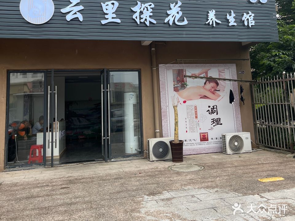 云里探花养生馆(铭心家园店)