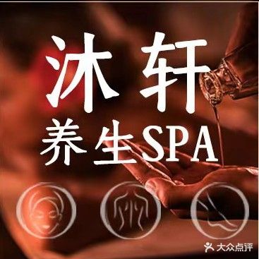 沐轩养生spa