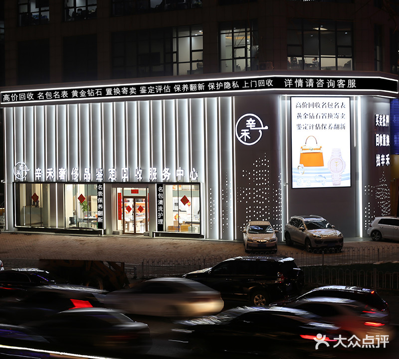 辛禾奢侈品鉴定回收服务中新(奥体店)