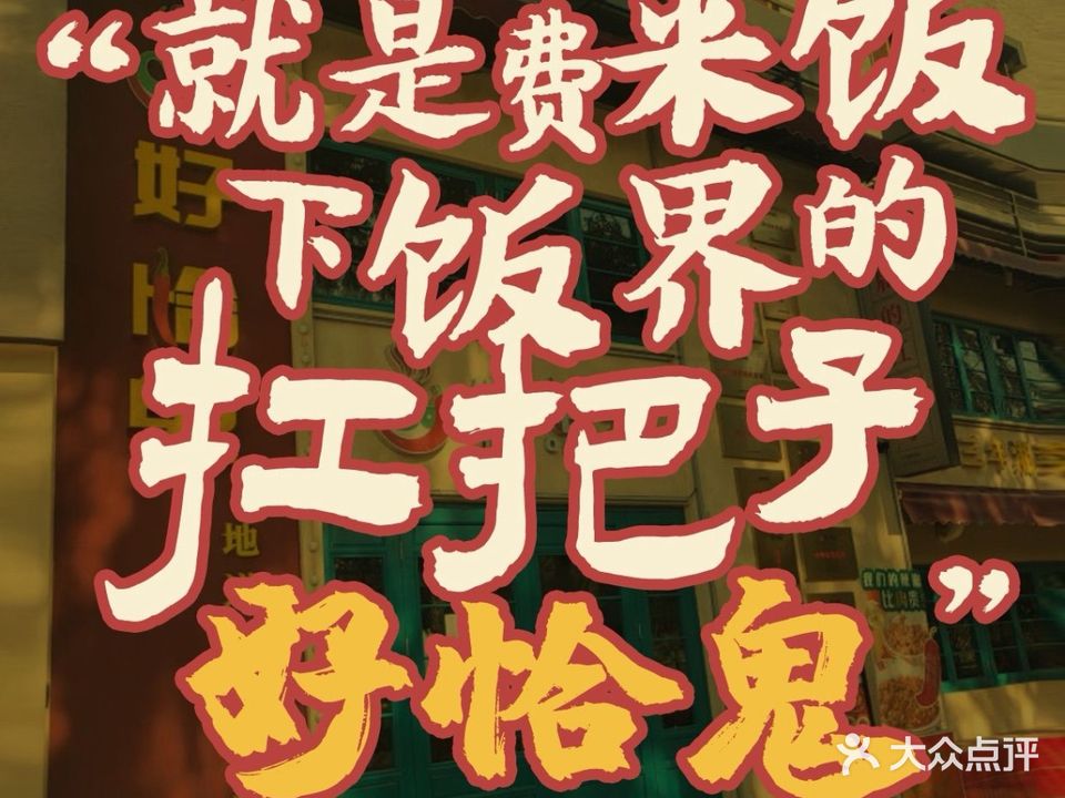 好恰鬼地稻湖南家常菜(天长店)