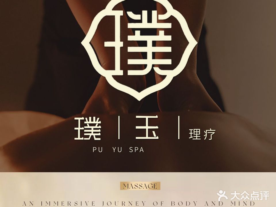 璞玉理疗SPA(仓山玩大店)