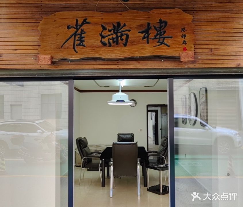 雀满楼棋牌室