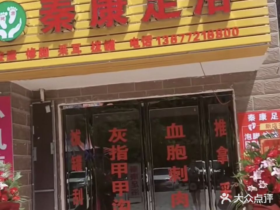 秦康足浴(季梁佳园店)