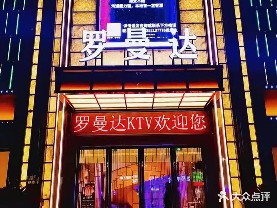 罗满大PARTY KTV