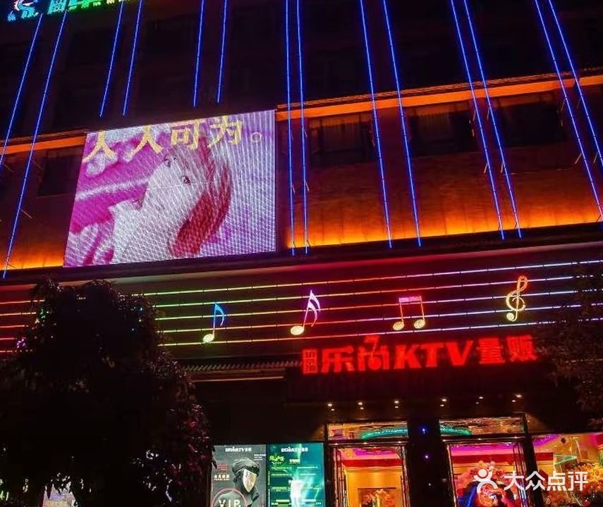 乐上KTV量贩(中春·甸河湾店)
