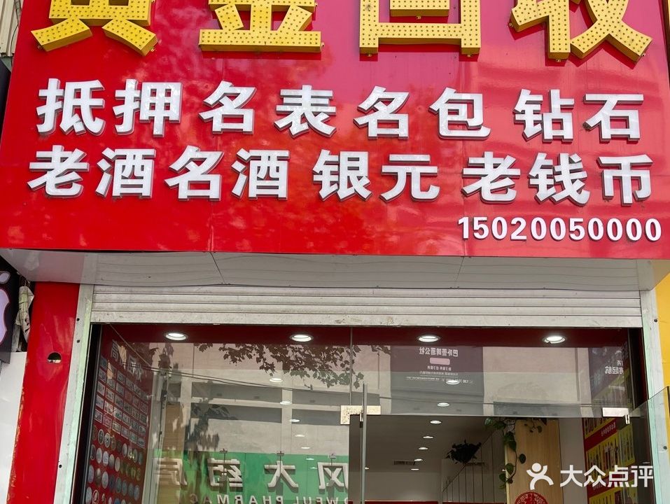 黄金回收名酒老酒(向阳路店)