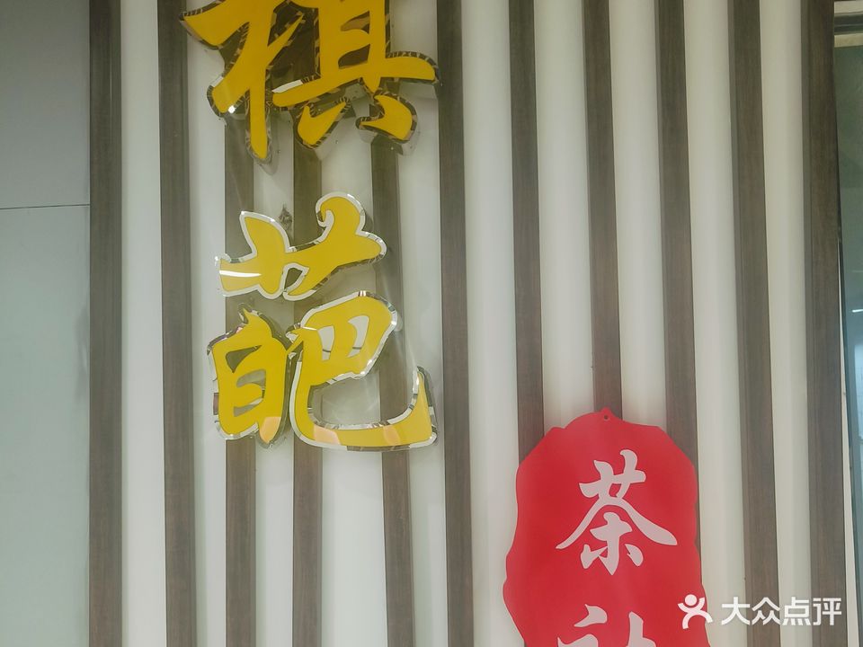 棋葩茶社麻将馆(八房井购物中心店)