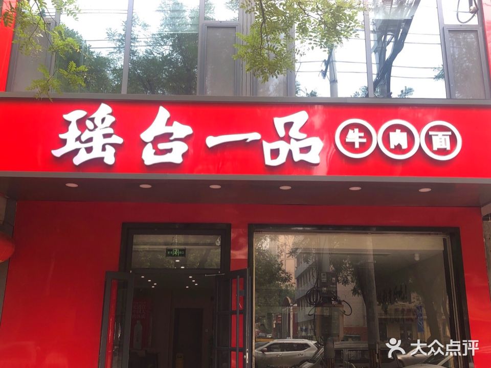 瑶台一品牛肉面(燕云台店)