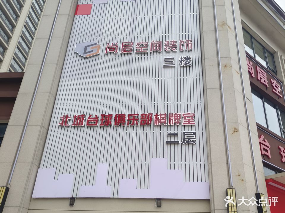 北城台球俱乐部棋牌房