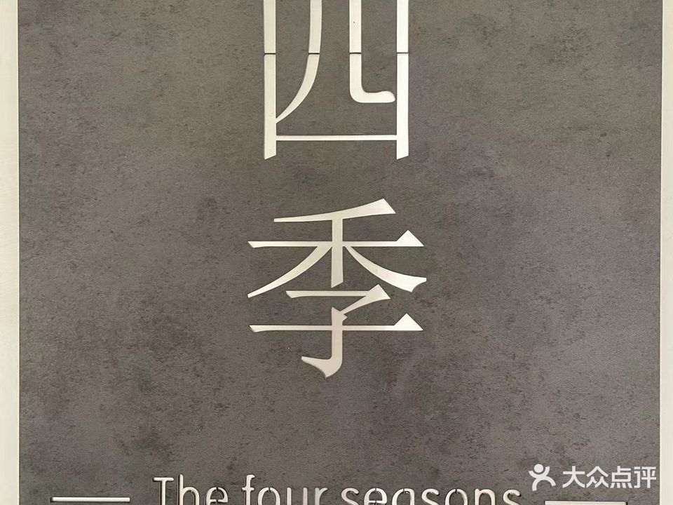 四季棋牌室
