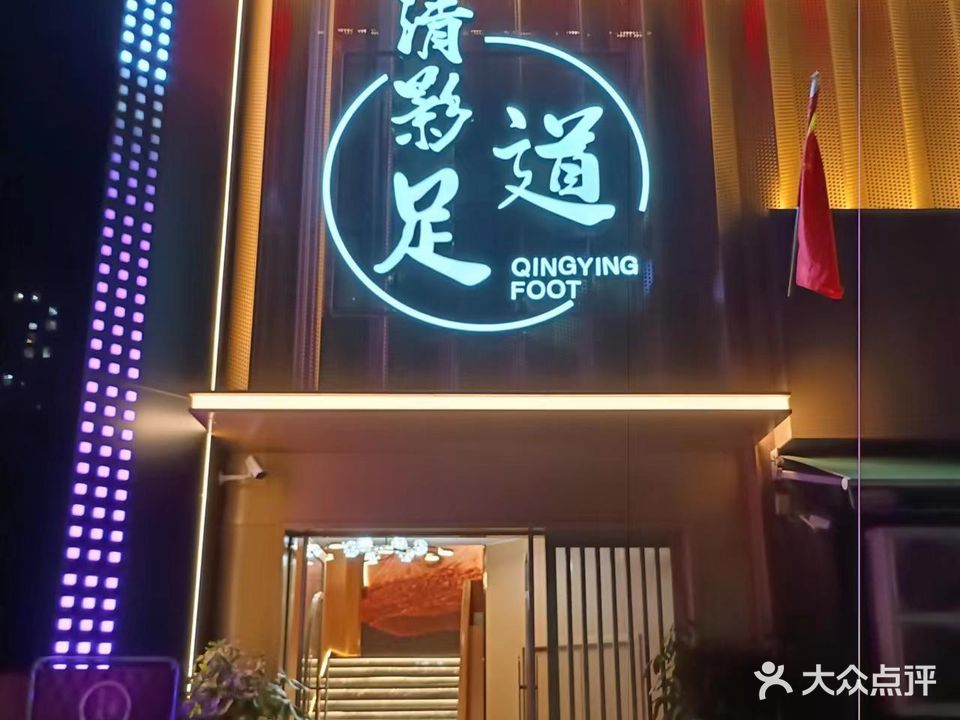 清吾影足道·SPA