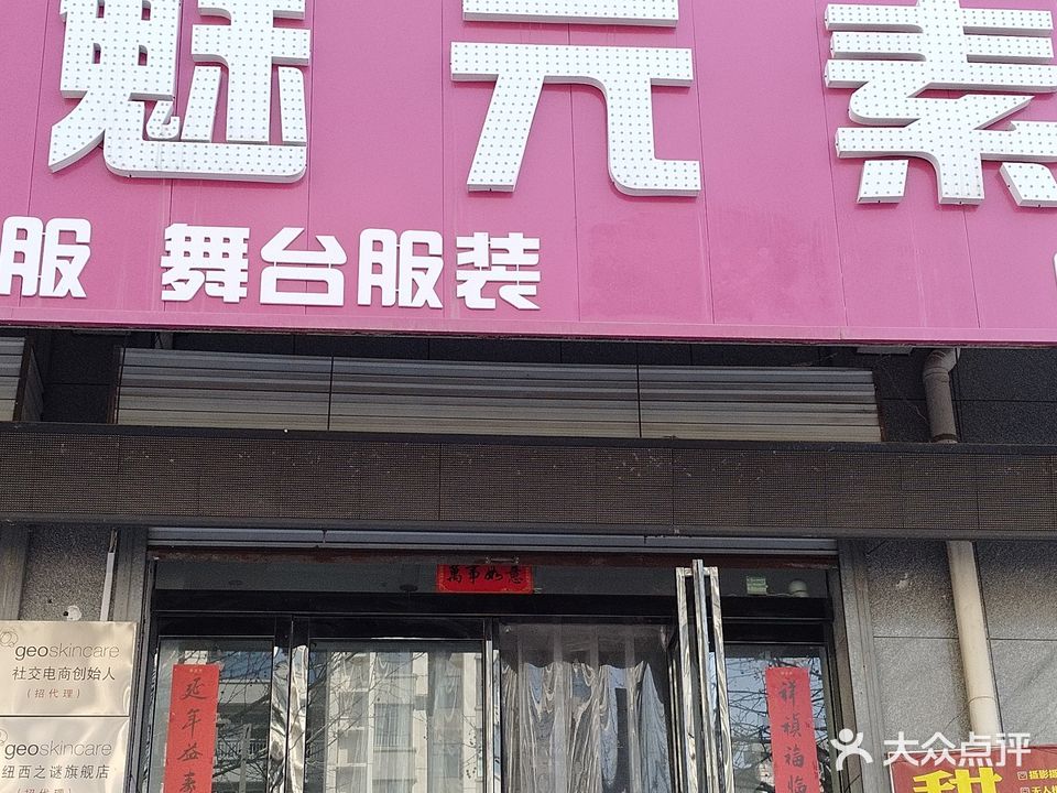 魅元素