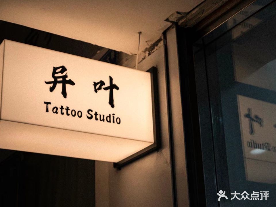 异叶刺青(碧玉大楼店)