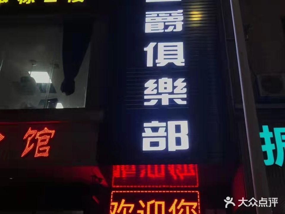 皇爵桌球棋牌俱樂部