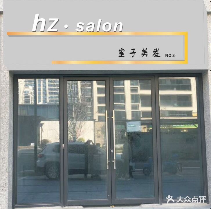 皇子美发(三店)