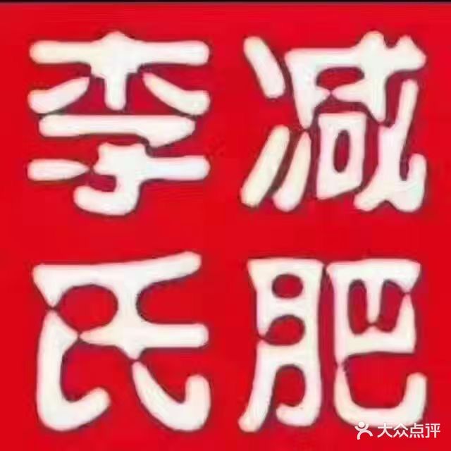 李氏减肥