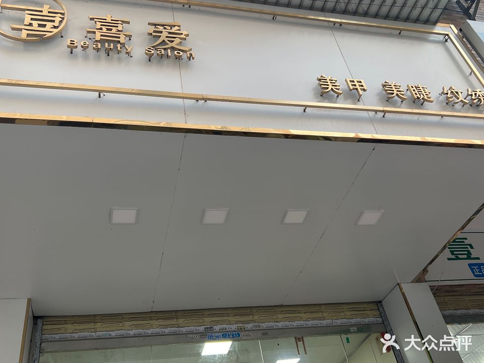 喜爱美甲