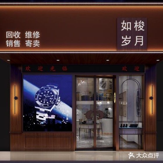 如梭岁月名机维修置换寄卖