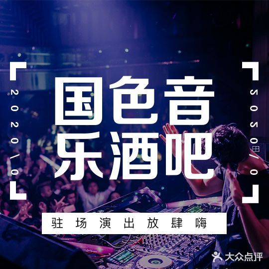 国芭音乐酒吧