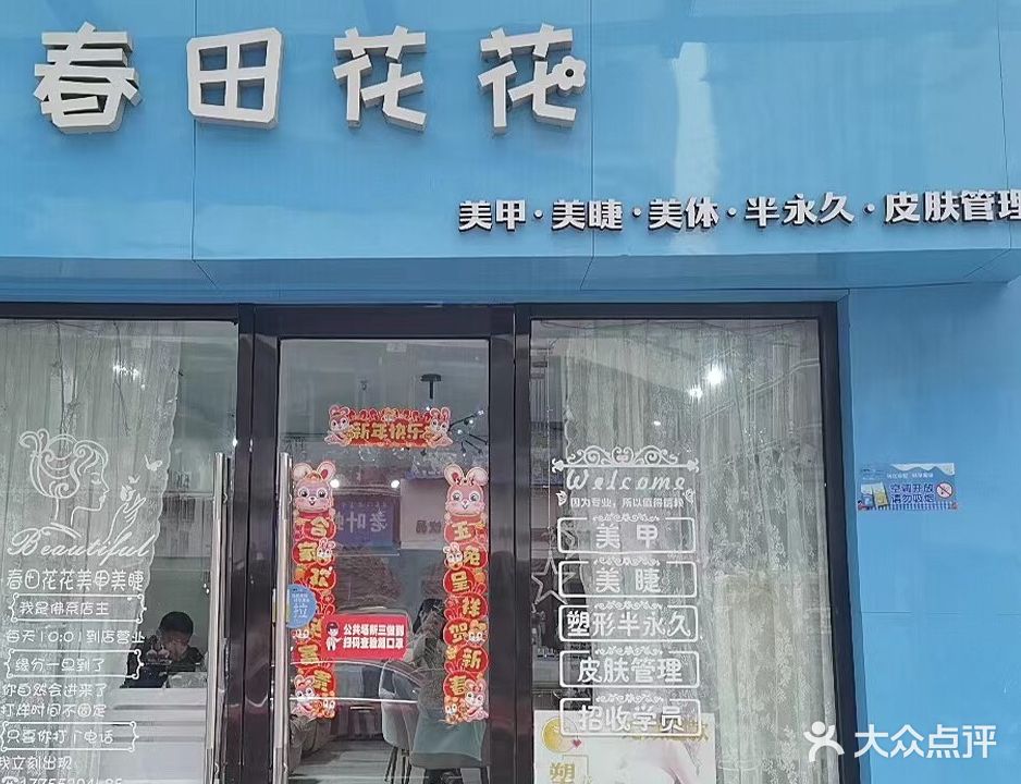 春田花花美睫美睫(融汇中江广场店)