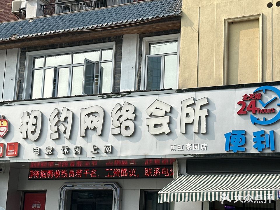 相约网络会所(高轻道店)