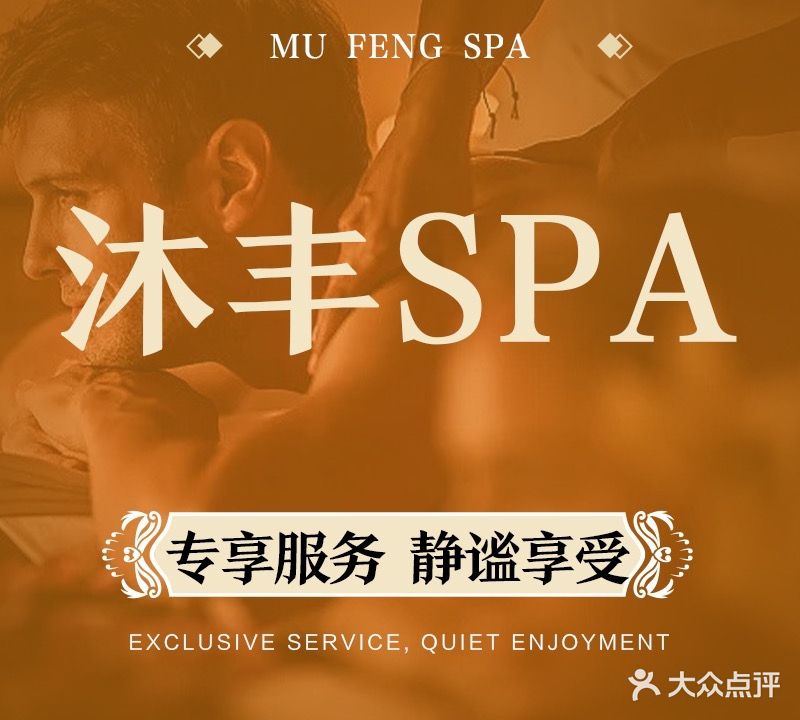 沐丰养生SPA