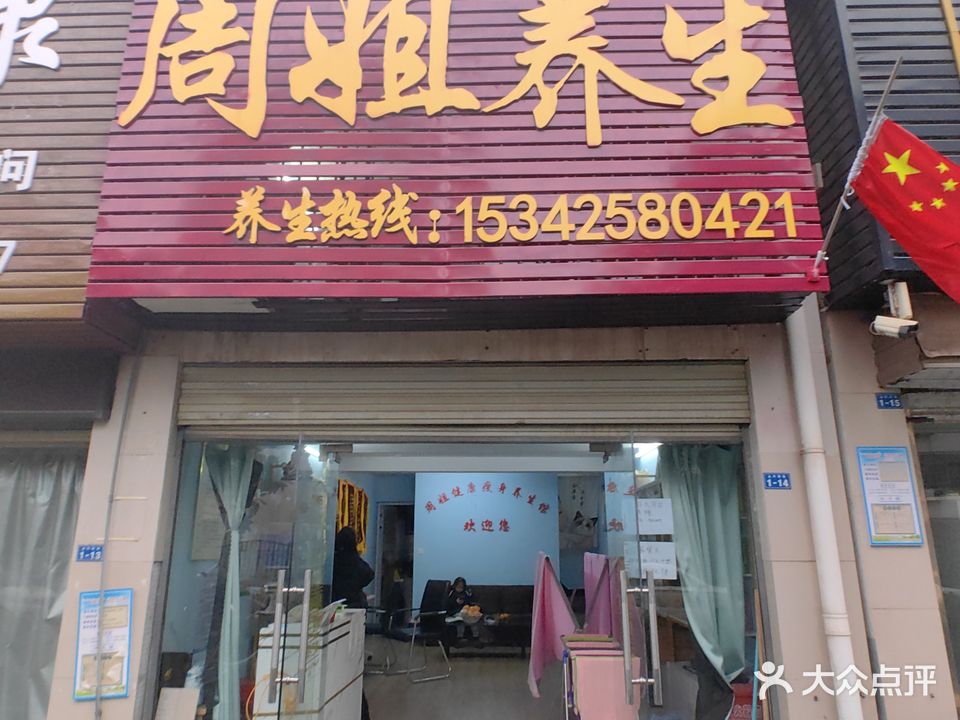 周姐养生