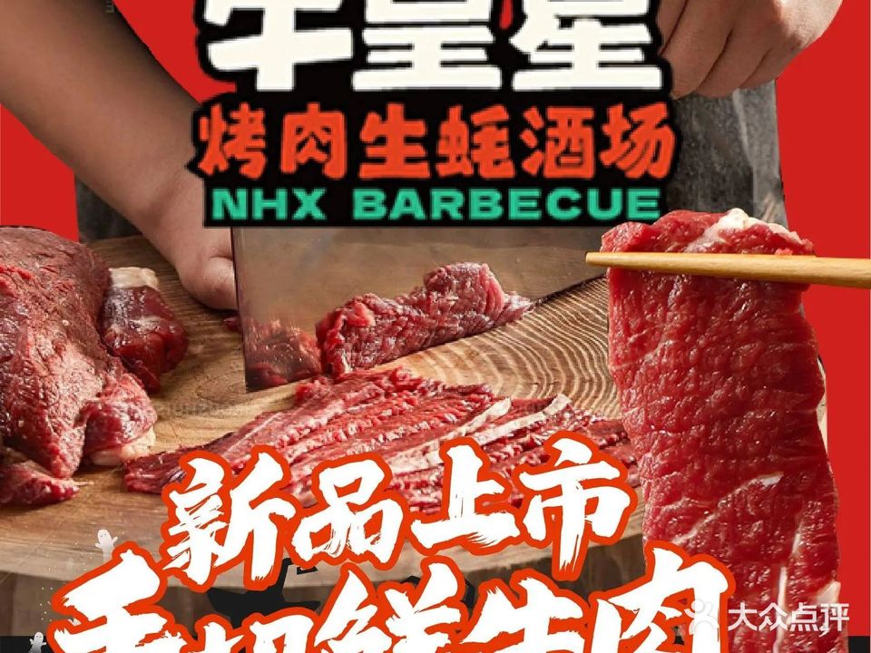 玉皇星烤肉·生蚝·酒场